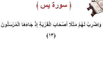 سورة يس الأية 13