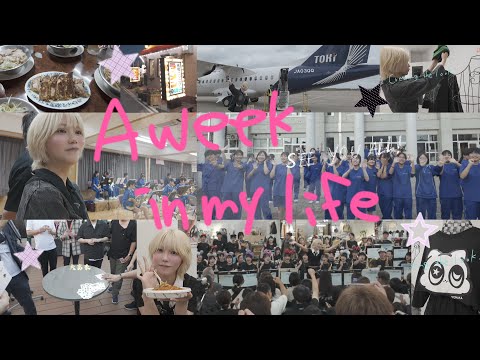 移動しまくり充実した６days vlog | 東京-大阪-新潟(燕三条)|ライブ🎤食🍖🍜学校訪問🏫🎵