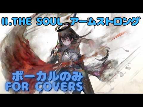 【Vocal Only】アームストロング - Ⅱ. THE SOUL|日本語版 #メメントモリ #ラメント #オリジナルmv #ファンメイド