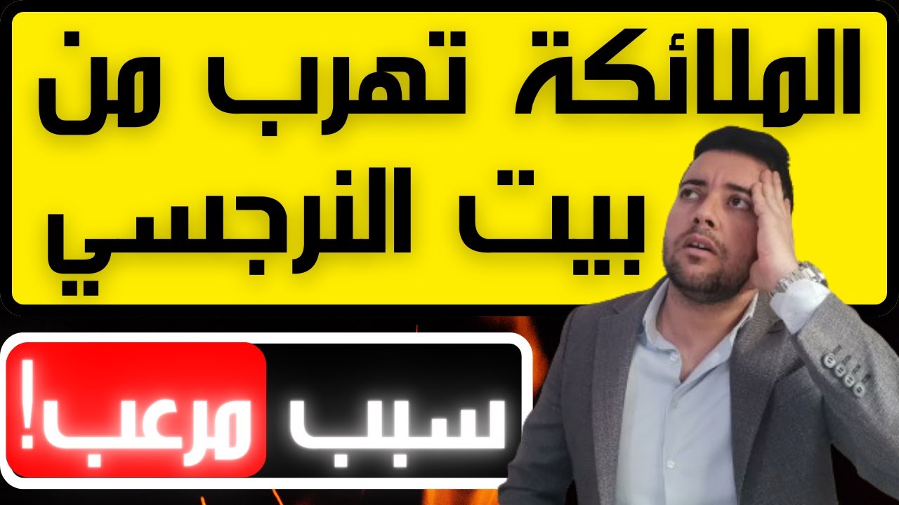 النرجسي يطرد الملائكة / 5 أسباب تجعل الملائكة لا تدخل بيت النرجسي