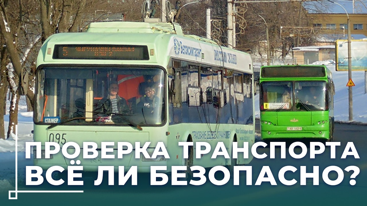 Транспортная инспекция проверила троллейбусы и электробусы в Могилёве и Бобруйске