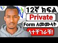 12ኛ ክፍል Private ተፈታኞች አዲስ መረጃ | ምዝገባው አልሰራም ላላችሁ መፍትሄ።