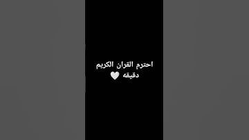 احترم القران الكريم دقيقه #القرآن_الكريم #اكسبلور #المصحف #لايك #الرحمن #راحة_نفسية