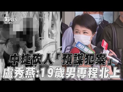 台中捷運隨機砍人「預謀犯案」 盧秀燕:19歲男專程從高雄北上｜TVBS新聞@TVBSNEWS01