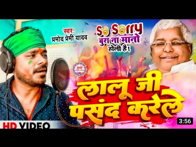 Guarda #Video | लालू जी पसंद करेले | #Pramod Premi Yadav का सुपरहिट होली गाना | #Bhojpuri Holi Song #Viral su YouTube
