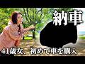 【納車】ペーパードライバー歴13年の女が車中泊・キャンプ・釣りのために選んだ車