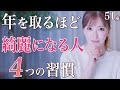 【今すぐできる】アラフィフ美容家がたどり着いた年をとるほど美しくなる4つの習慣とは?究極の0円美容も【美容法】