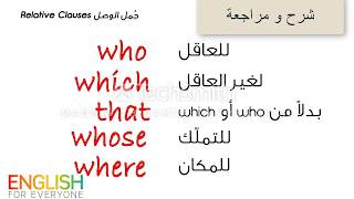 Relative Clauses شرح جمل الوصل