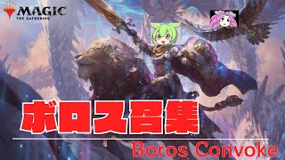 【ほぼパイオニア】ボロス召集 Boros Convoke 【MTGA】【Explorer】 #ずんだもん #mtg