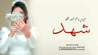 شيلة باسم شهد فقط 2022 جديد شيلة عروس باسم شهد حماسيه | مدح العروس وأهلها