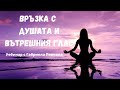 Връзка с душата и вътрешния глас