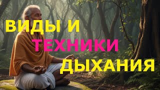 Breathing practices and their types