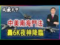 中美南海鬥法, 轟6K夜神降臨.. 2023 0623