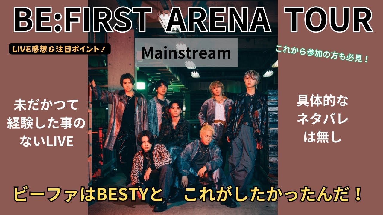 BE:FIRST アリーナツアーMainstream やばいよ！#befirst #ビー