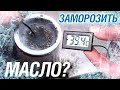 Любителям завести машину в -40°C. Как чувствует себя ваше масло?