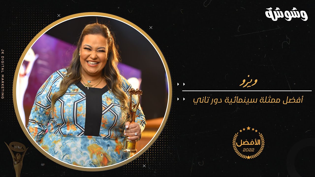 شاهد.. الظهور الأول لعائلة ويزو في حفل وشوشة 2022