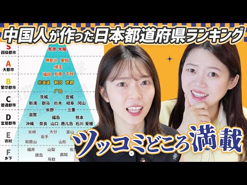 【議論】中国人が勝手に作った日本の都道府県実力ランキング!これ日本人的にどう??