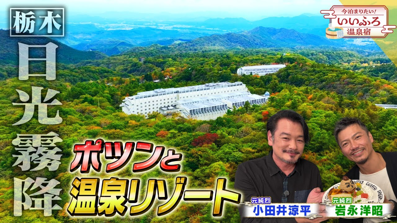 【YouTube限定ダイジェスト版】今泊まりたい！いいふろ温泉宿 11月24日放送 TAOYA日光霧降