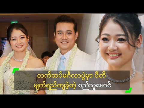 လက်ထပ်မင်္ဂလာပွဲမှာ ပီတိ မျက်ရည်ကျခဲ့တဲ့