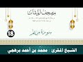 سورة مريم الشيخ المقرئ محم د بن أحمد برهجي مصحف مسجد الميقات 1434هـ 1435هـ