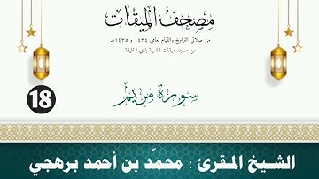 سورة مريم - الشيخ المقرئ محمّد بن أحمد برهجي - (مصحف مسجد الميقات - 1434هـ - 1435هـ)