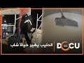 Docu360 I قصة نجاح عمادها تعاونية للحليب ببنسليمان