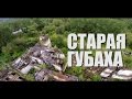 ДОСТУПНЫЙ УРАЛ #2 СТАРАЯ ГУБАХА