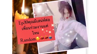 Ep39คุณมีเสน่ห์ต่อเพื่อนร่วมงานแค่ไหนRandom🥰💃💃