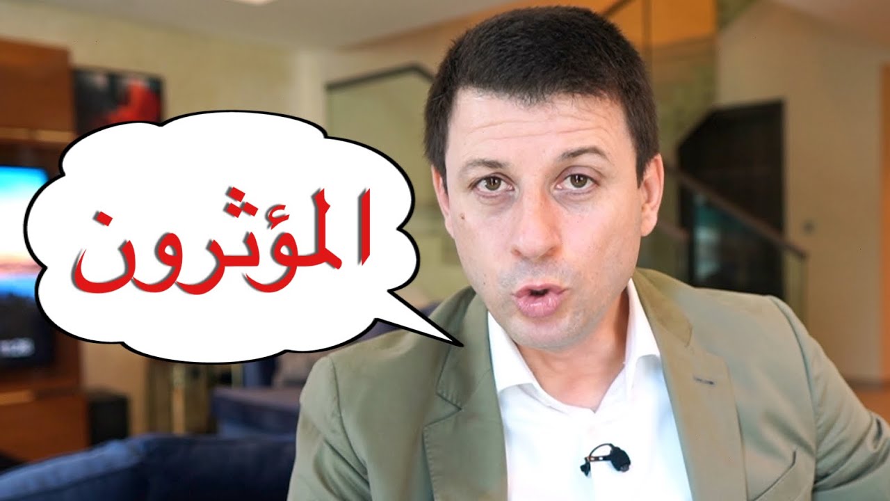 من هم المؤثرون العرب ؟؟؟؟؟؟؟؟