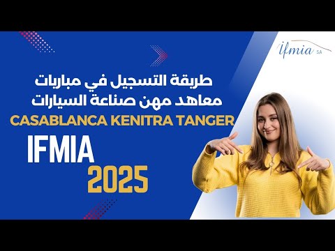 طريقة التسجيل الصحيحة في معهد مهن صناعة السيارات بالدار البيضاء القنيطرة و طنجة  