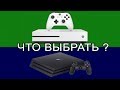 Какую консоль выбрать в 2019 году? | PS4 или Xbox one?