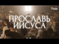 ПРОСЛАВЬ ИИСУСА - Роман Белов &amp; Crest Music Collective (LIVE) | All Hail King Jesus (cover)