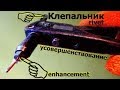 ✅#Клепальник-безотказный,слепого клепания..Riveter-improvement