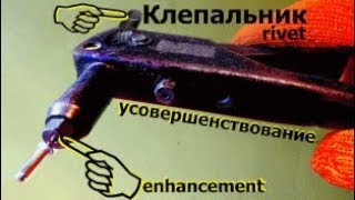 #Клепальник-безотказный,слепого клепания..Riveter-improvement