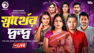 স্বার্থের দ্বন্দ্ব | SHARTHER DONDO | LIVE | NATOK LIVE | BANGLA NATOK | EAGLE TEAM NATOK LIVE screenshot 5