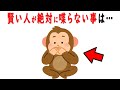 賢い人が他人に喋らない・明かさない真実を解説　頭が良い人が例え家族であっても絶対口にしない事とは？