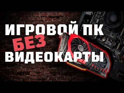 Игровой ПК без видеокарты за $450
