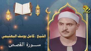 الشيخ كامل يوسف البكتيريا ماتيسر من سورة القصص