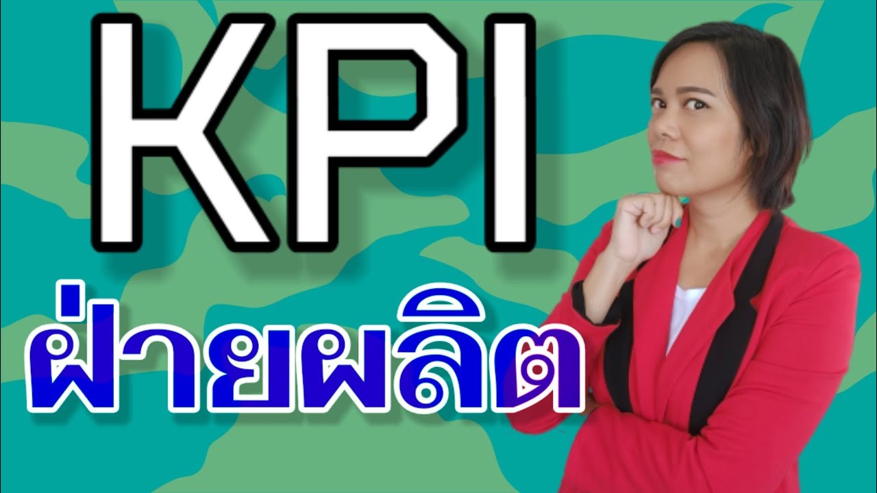 production คือ Update kpi / key performance indicator ดัชนีชี้วัดความสำเร็จ แผนกผลิต production เจ้าหญิงแห่งวงการiso