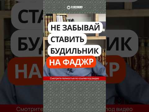 Не забывай ставить будильник на фаджр (утреннюю молитву)! #Shorts Ринат Абу Мухаммад