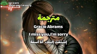 Gracie Abrams - I miss you, I'm sorry | مترجمة عربي | Lyrics video