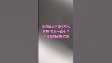 清唱版能不能不要说再见-又是一首小学毕业生熟悉的歌曲