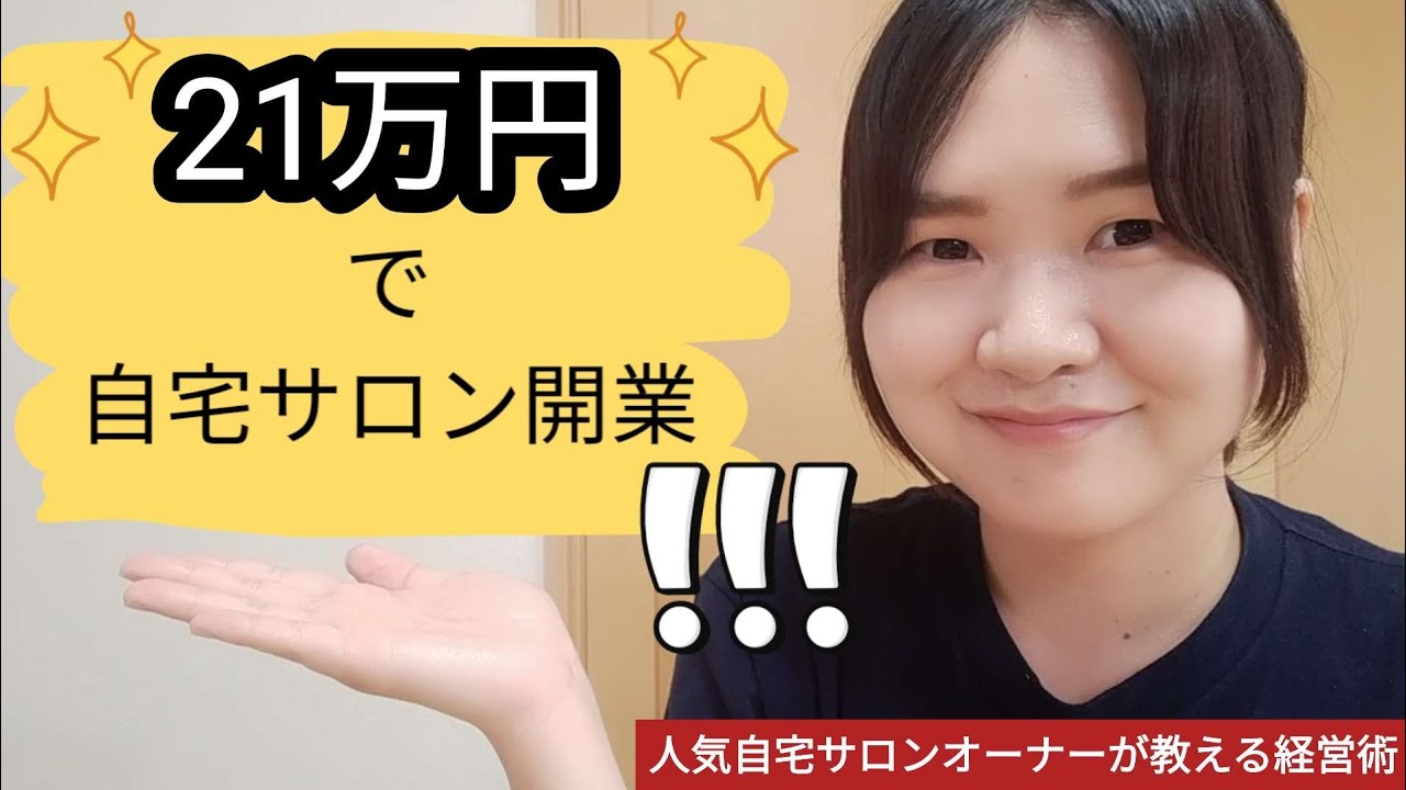 【驚きのリアル公開】自宅サロンは21万円で開業できる！｜リラクゼーションサロン｜