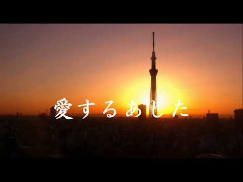 愛するあした／ぶん・いとう（o: 伊東ゆかり）