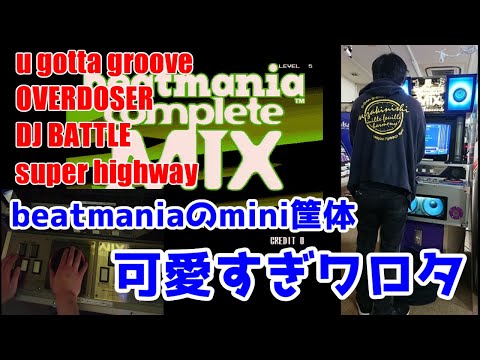 激レア】五鍵mini筐体でcompleteMIX！【懐ゲー】 - YouTube