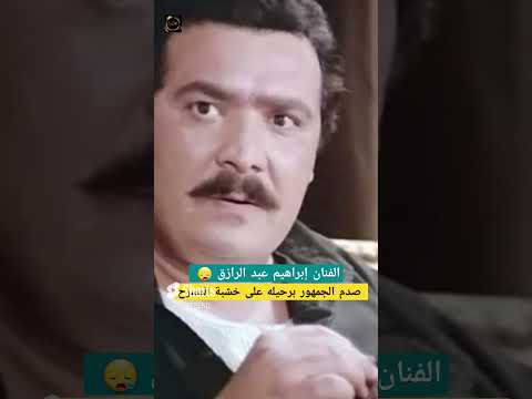الفنان إبراهيم عبد الرازق صدم الجمهور برحيله على خشبة المسرح فنانين مصر أخبار تريند