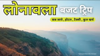 { लोनावला } LONAVALA BUDGET TRIP | Lonavala Tourist Places। Loanavala Tour Plan 2024