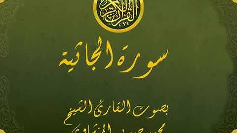 سورة الجاثية كاملة تجويد خيالي للقارئ الشيخ محمد صديق المنشاوي مع اظهار آيات التلاوة - al-Jathiyah