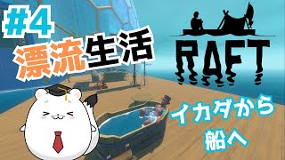#4【Raft】海に浮かぶ謎のドーム都市の探索！イカダから船になる漂流生活
