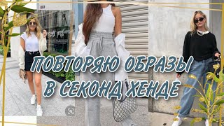 СОБИРАЮ ОБРАЗЫ ИЗ PINTEREST В СЕКОНД ХЕНД! ИЩУ ТЁПЛУЮ ОДЕЖДУ🔥